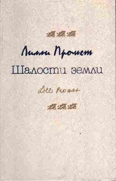 Книга Промет Л. Шалости земли, 11-3871, Баград.рф